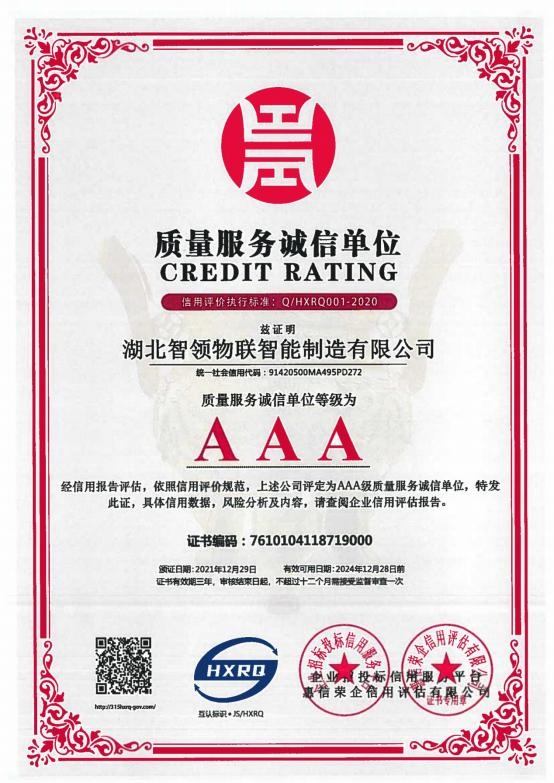 AAA 质量服务诚信单位