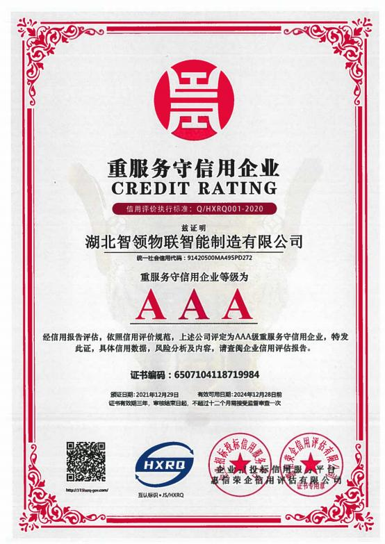 AAA 重服务守信用企业