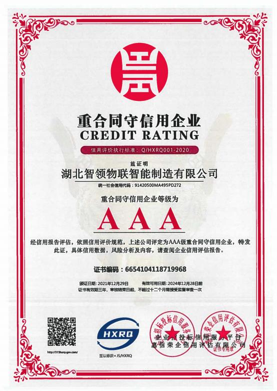 AAA 重合同守信用企业