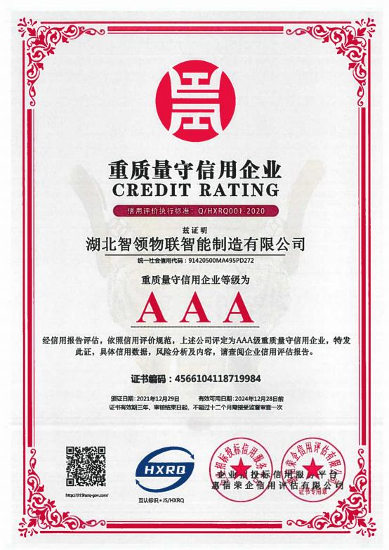 AAA 重质量守信用企业